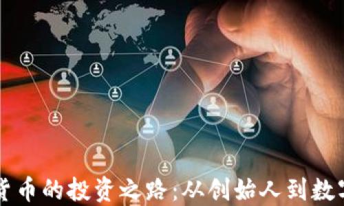 罗永浩与数字货币的投资之路:从创始人到数字资产的掘金者