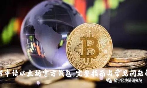 如何申请以太坊官方钱包:完整指南与常见问题解答