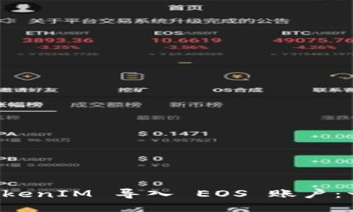 如何将 TokenIM 导入 EOS 账户:一步步指导