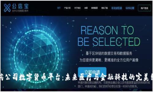 医药公司数字货币平台:未来医疗与金融科技的完美结合