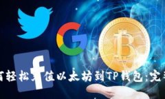 : 如何轻松充值以太坊到