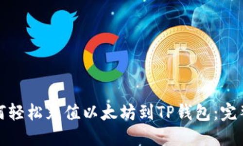 : 如何轻松充值以太坊到TP钱包:完整指南