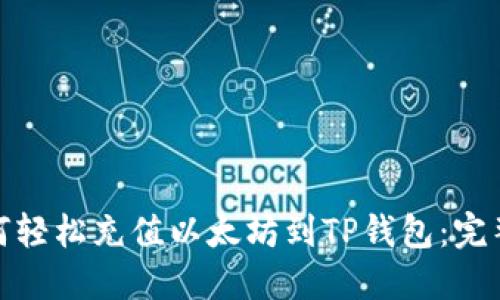 : 如何轻松充值以太坊到TP钱包:完整指南