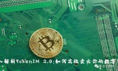 深入解析TokenIM 2.0：如何高