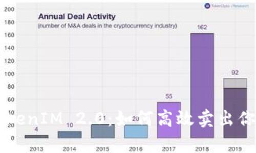 深入解析TokenIM 2.0:如何高效卖出你的数字货币
