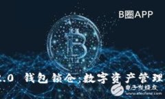 Tokenim 2.0 钱包锁仓：数字
