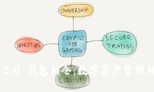 Tokenim 2.0 钱包锁仓:数字资产管理的终极指南