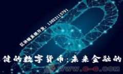 揭秘张健的数字货币：未