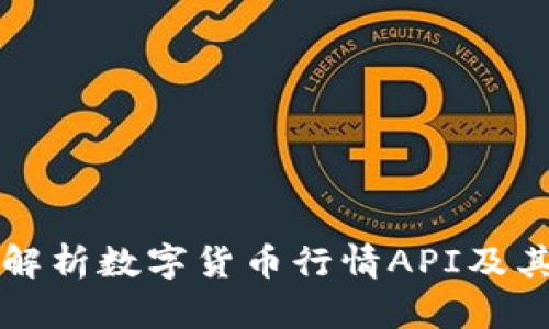全面解析数字货币行情API及其应用