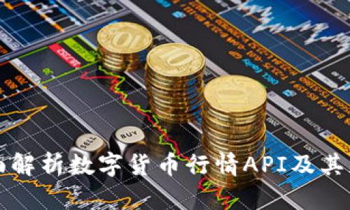 全面解析数字货币行情API及其应用