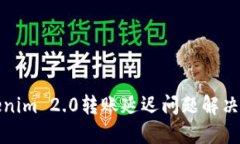 Tokenim 2.0转账延迟问题解决
