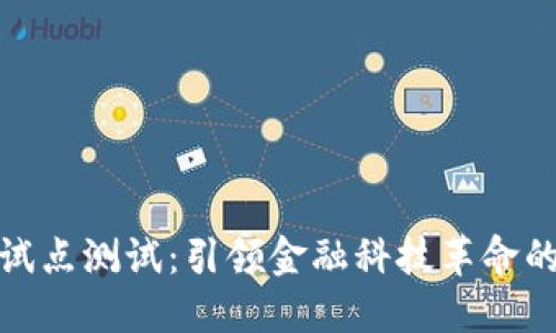 数字货币试点测试:引领金融科技革命的未来趋势
