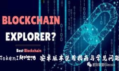 TokenIM 2.0 安卓版本使用指