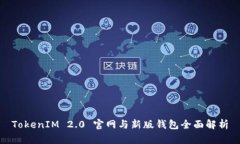 TokenIM 2.0 官网与新版钱包