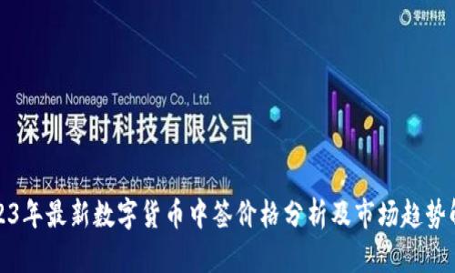 2023年最新数字货币中签价格分析及市场趋势解读