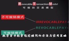 数字货币投资稳定赚钱的