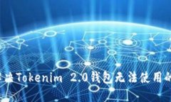 如何解决Tokenim 2.0钱包无法