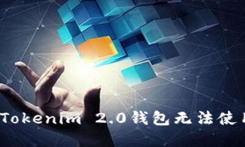如何解决Tokenim 2.0钱包无法使用的问题？