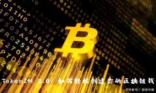: TokenIM 2.0: 如何轻松创建你的区块链钱包