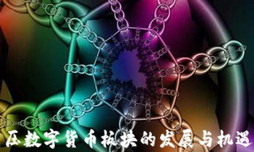 特高压数字货币板块的发展与机遇分析