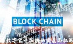 特高压数字货币板块的发