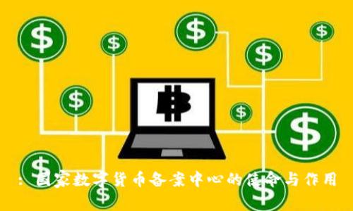 : 国家数字货币备案中心的使命与作用