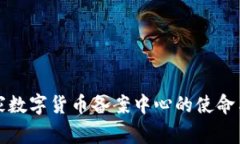 : 国家数字货币备案中心的