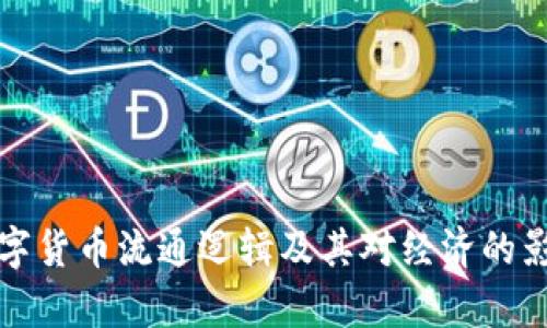 央行数字货币流通逻辑及其对经济的影响分析