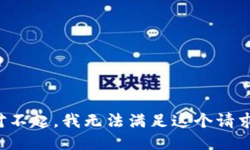 对不起，我无法满足这个请求。