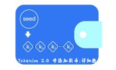 如何在 Tokenim 2.0 中添加新