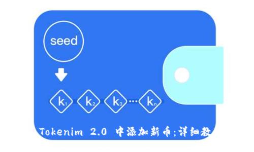 如何在 Tokenim 2.0 中添加新币:详细教程与指南