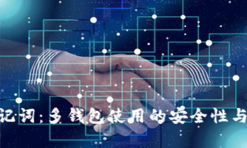 Tokenim助记词:多钱包使用的安全性与兼容性解析