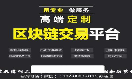 揭露天津网上数字货币骗局案:如何识别和防范诈骗