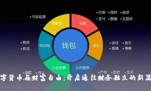 数字货币与财富自由:开启通往财务独立的新篇章