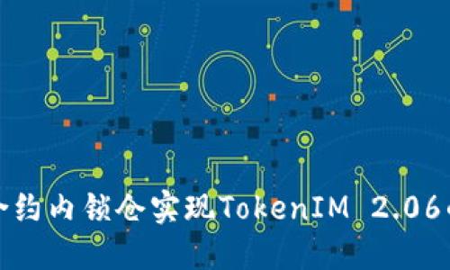 如何通过智能合约内锁仓实现TokenIM 2.06的安全性与增长