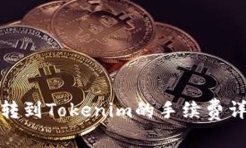 火币钱包转到Tokenim的手续费详解与策略