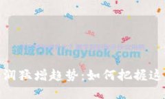 数字货币利润猛增趋势：