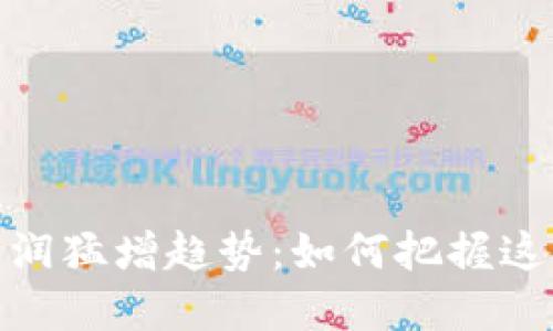 数字货币利润猛增趋势:如何把握这一投资机会