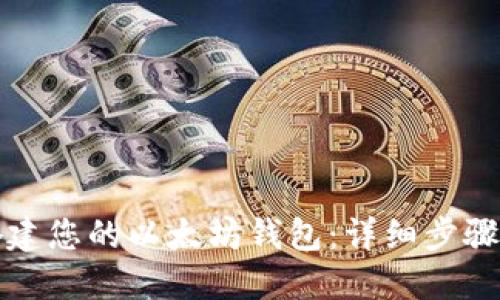 如何轻松搭建您的以太坊钱包:详细步骤与实用指南