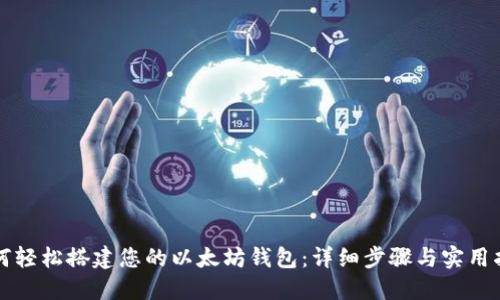 如何轻松搭建您的以太坊钱包:详细步骤与实用指南