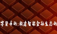 央行数字货币的：构建智