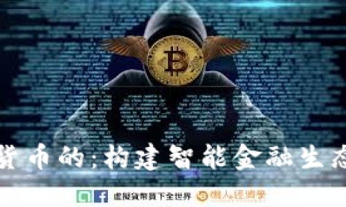 央行数字货币的:构建智能金融生态的新路径