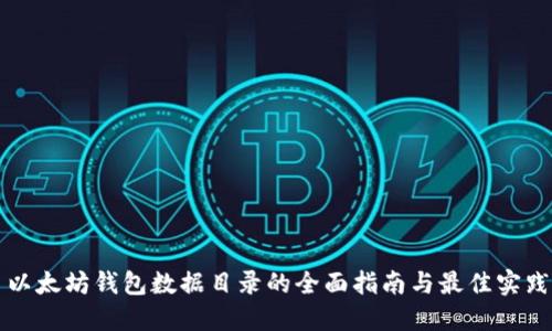 以太坊钱包数据目录的全面指南与最佳实践