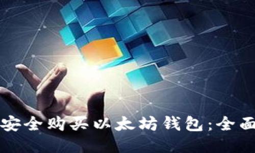 如何安全购买以太坊钱包:全面指南