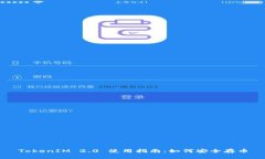 TokenIM 2.0 使用指南：如何