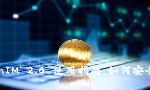 TokenIM 2.0 使用指南:如何安全存币