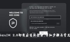 如何在TokenIM 2.0卸载后重新