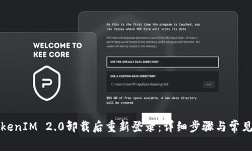 如何在TokenIM 2.0卸载后重新登录:详细步骤与常见问题解答