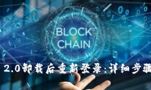 如何在TokenIM 2.0卸载后重新登录:详细步骤与常见问题解答