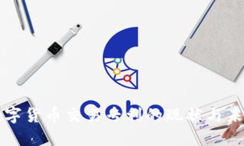 美国数字货币交易专利的现状与未来发展